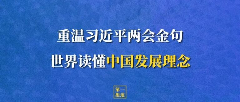 重温习近平两会金句 世界读懂中国发展理念