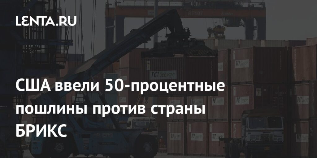 США ввели 50-процентные пошлины против страны БРИКС