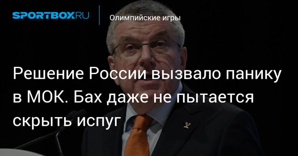 Решение России вызвало панику в МОК. Бах даже не пытается скрыть испуг