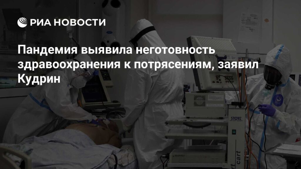 Пандемия выявила неготовность здравоохранения к потрясениям, заявил Кудрин