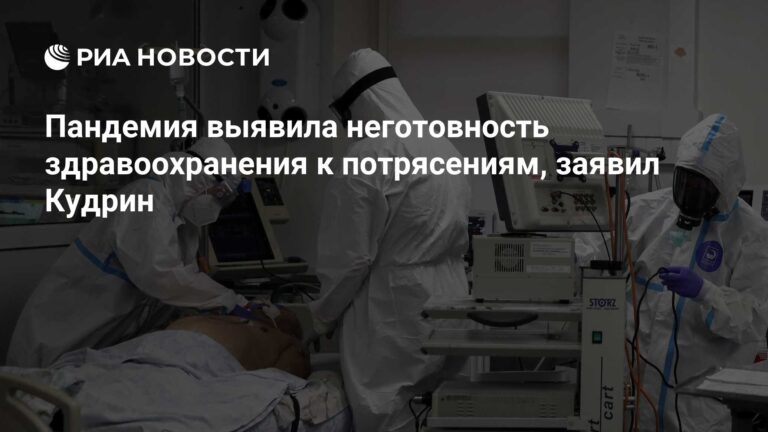 Пандемия выявила неготовность здравоохранения к потрясениям, заявил Кудрин