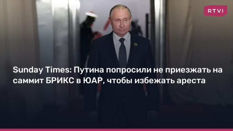 Sunday Times: Путина попросили не приезжать на саммит БРИКС в ЮАР, чтобы избежать ареста