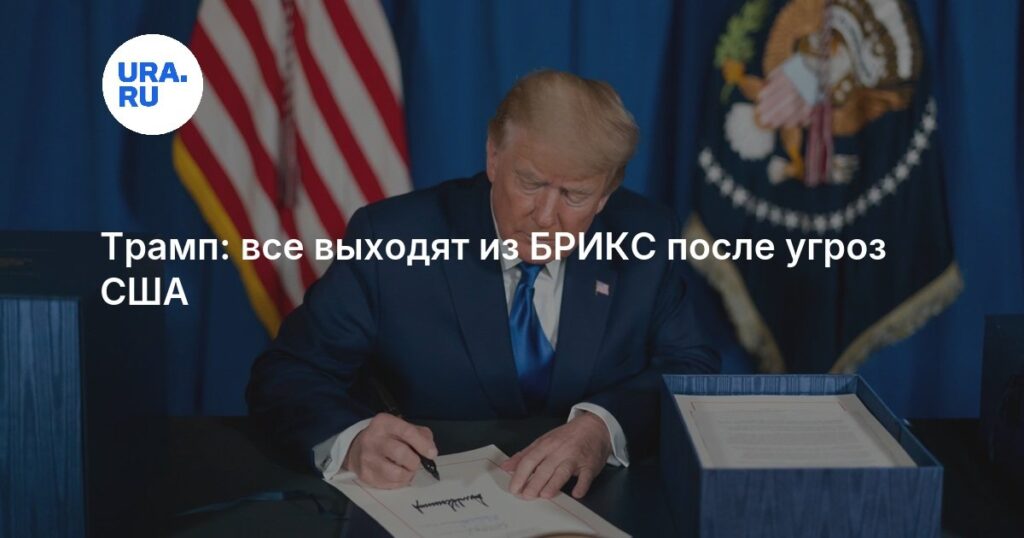 Трамп: все выходят из БРИКС после угроз США