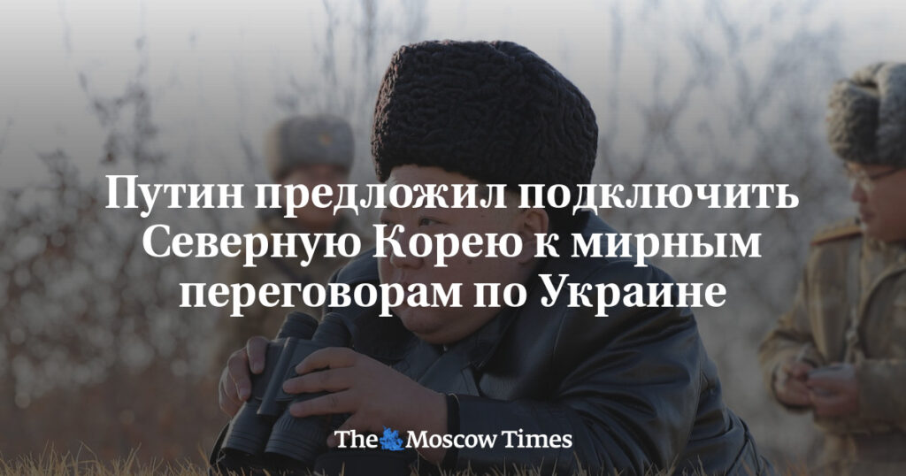 Путин предложил подключить Северную Корею к мирным переговорам по Украине