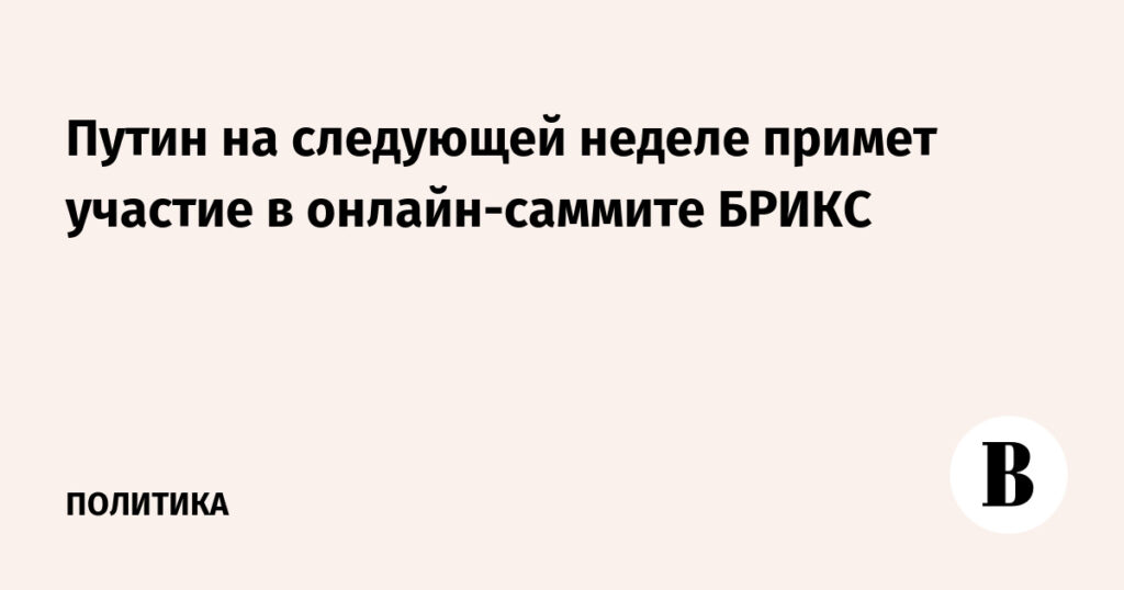Путин на следующей неделе примет участие в онлайн-саммите БРИКС