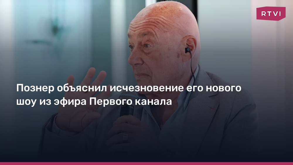 Познер объяснил исчезновение его нового шоу из эфира Первого канала