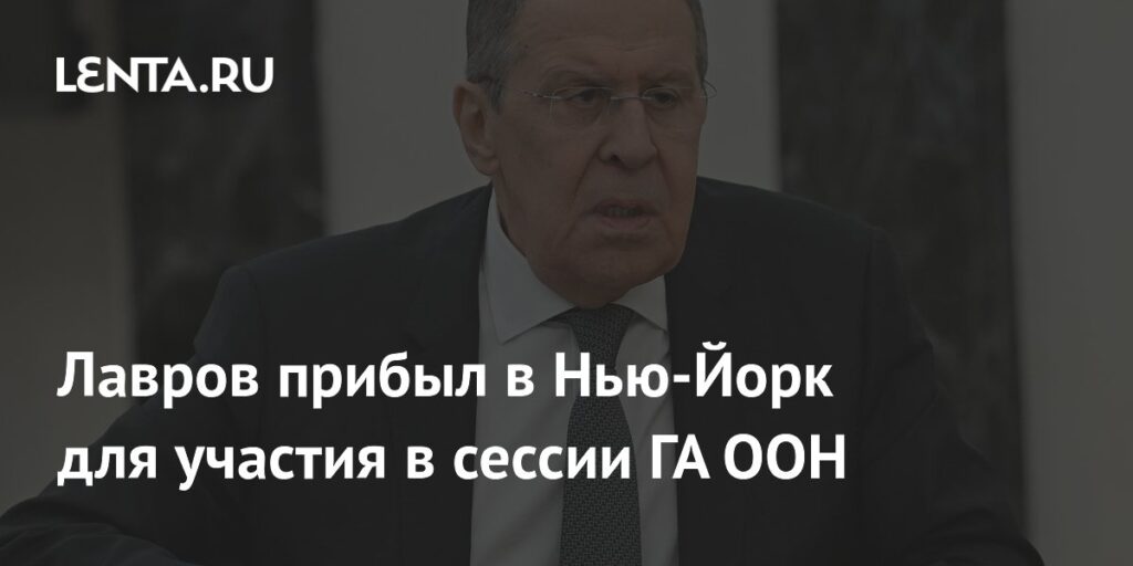Лавров прибыл в Нью-Йорк для участия в сессии ГА ООН