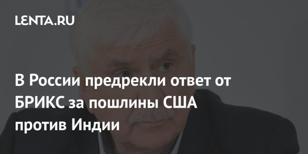 В России предрекли ответ от БРИКС за пошлины США против Индии