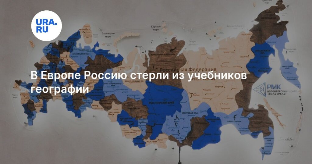 В Европе Россию стерли из учебников географии