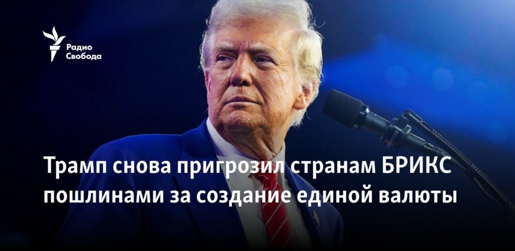 Трамп снова пригрозил странам БРИКС пошлинами за создание единой валюты