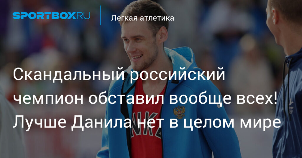 Скандальный российский чемпион обставил вообще всех! Лучше Данила нет в целом мире