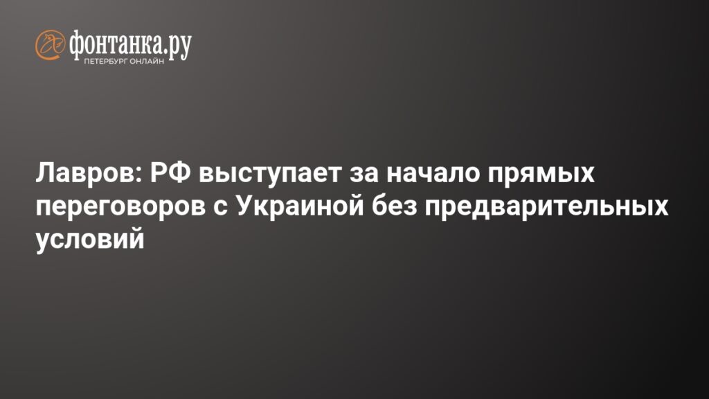 Когда начнутся переговоры России и Украины - 29 апреля 2025