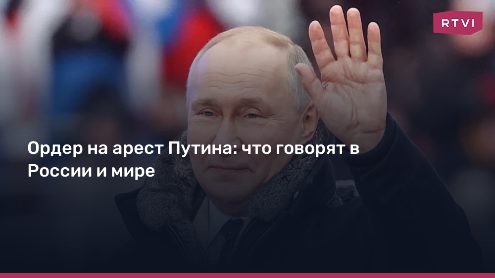 Ордер на арест Путина: что говорят в России и мире
