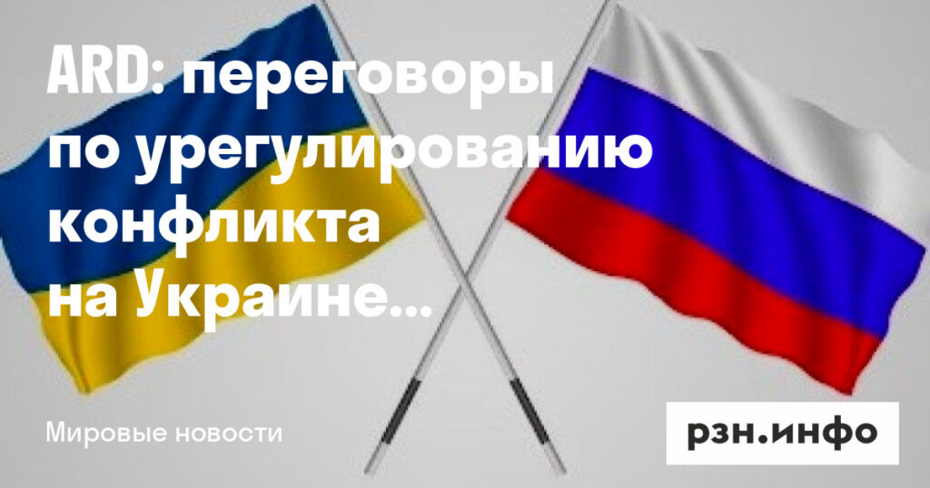 ARD: переговоры по урегулированию конфликта на Украине могут пройти в июле