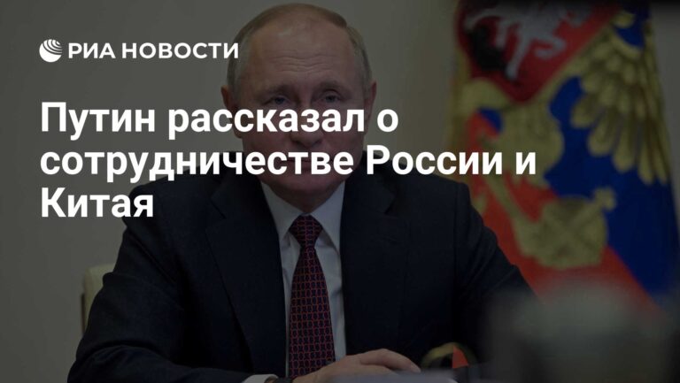 Путин рассказал о сотрудничестве России и Китая