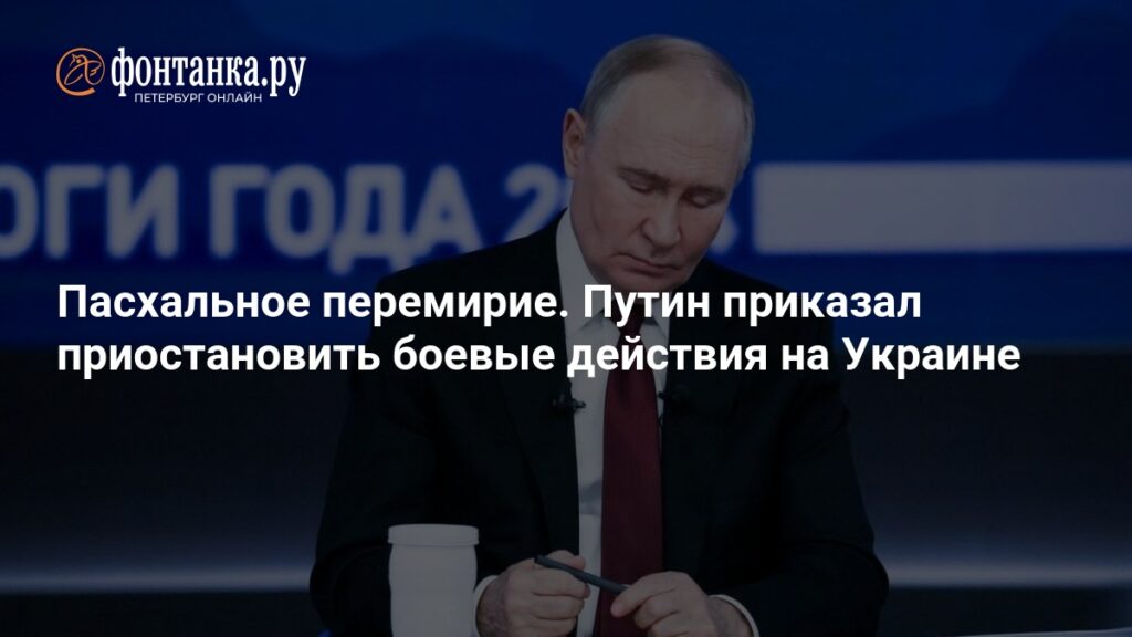 Что сказал Путин о пасхальном перемирии - 19 апреля 2025