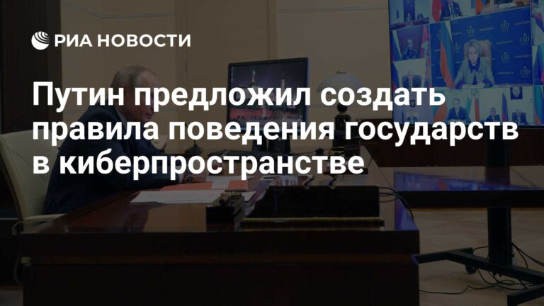 Путин предложил создать правила поведения государств в киберпространстве