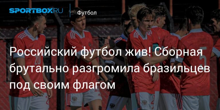 Российский футбол жив! Сборная брутально разгромила бразильцев под своим флагом