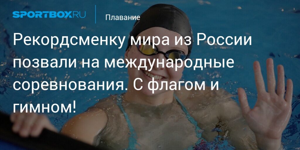 Рекордсменку мира из России позвали на международные соревнования. С флагом и гимном!