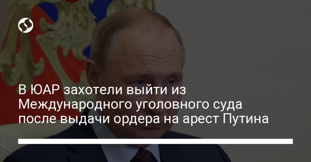 В ЮАР захотели выйти из Международного уголовного суда после выдачи ордера на арест Путина