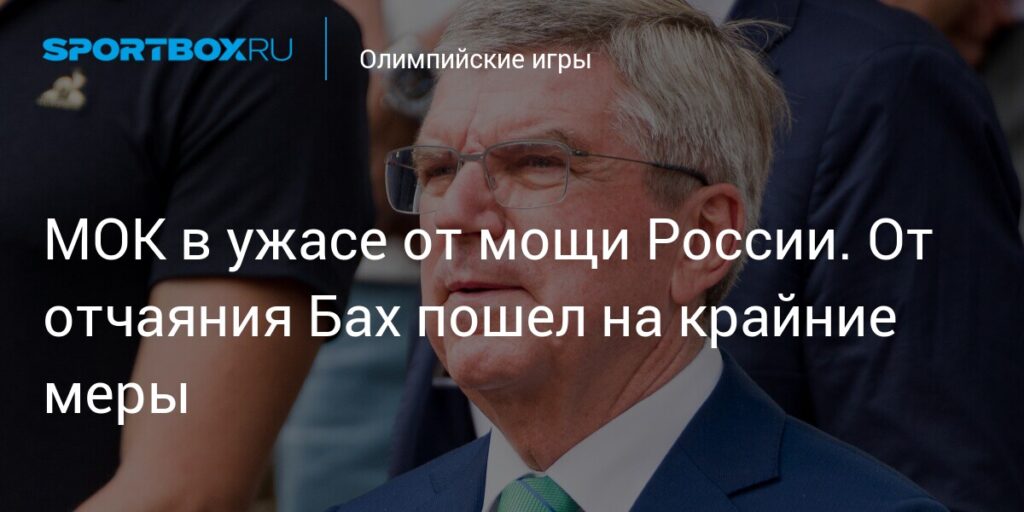 МОК в ужасе от мощи России. От отчаяния Бах пошел на крайние меры