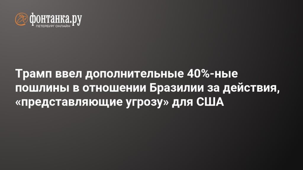 Почему Трамп ввел пошлины в отношении Бразилии - 30 июля 2025