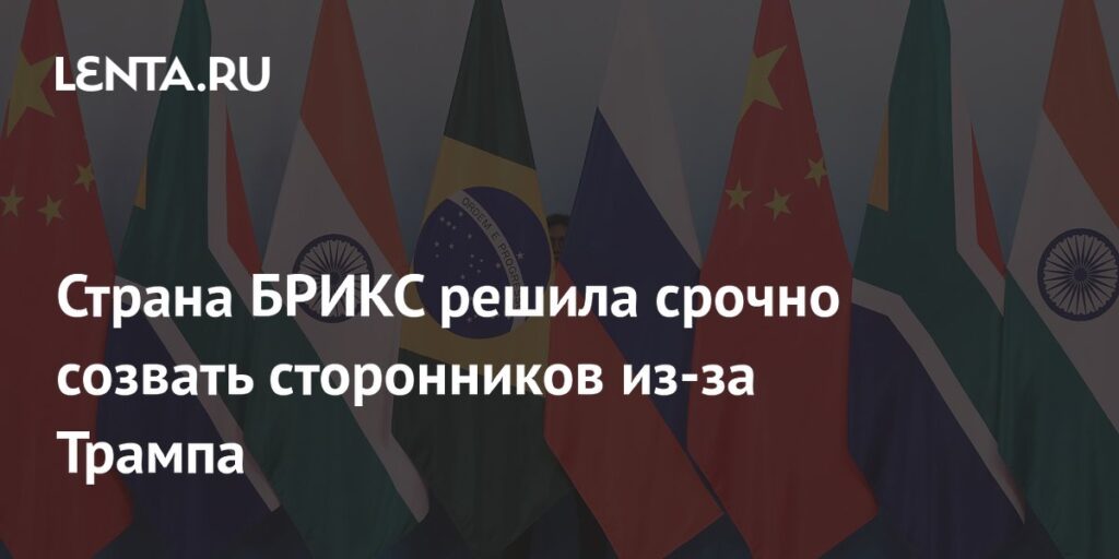 Страна БРИКС решила срочно созвать сторонников из-за Трампа