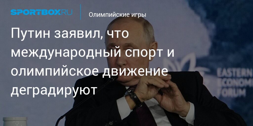 Путин заявил, что международный спорт и олимпийское движение деградируют