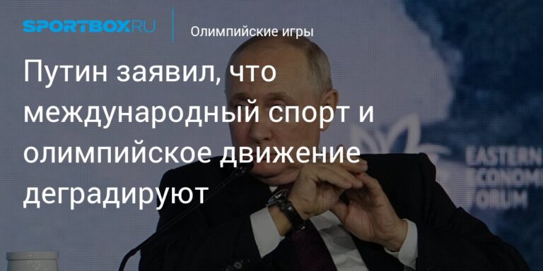 Путин заявил, что международный спорт и олимпийское движение деградируют