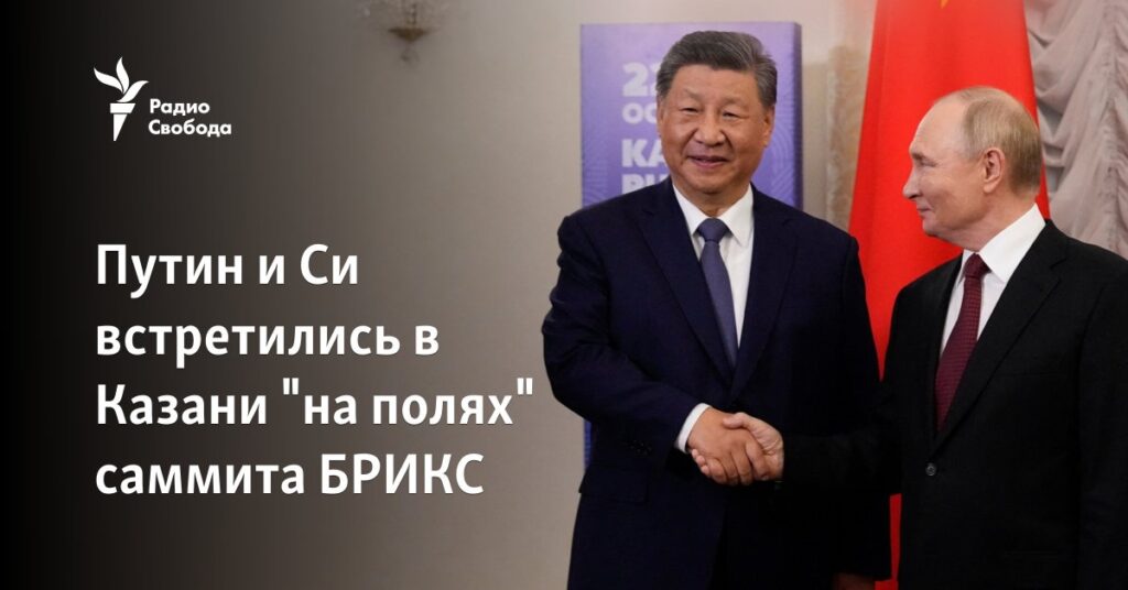 Путин и Си встретились в Казани "на полях" саммита БРИКС