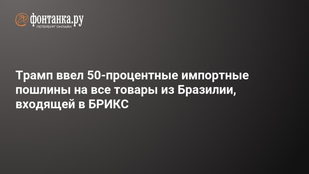 Пошлины и тарифы Трампа - 10 июля 2025