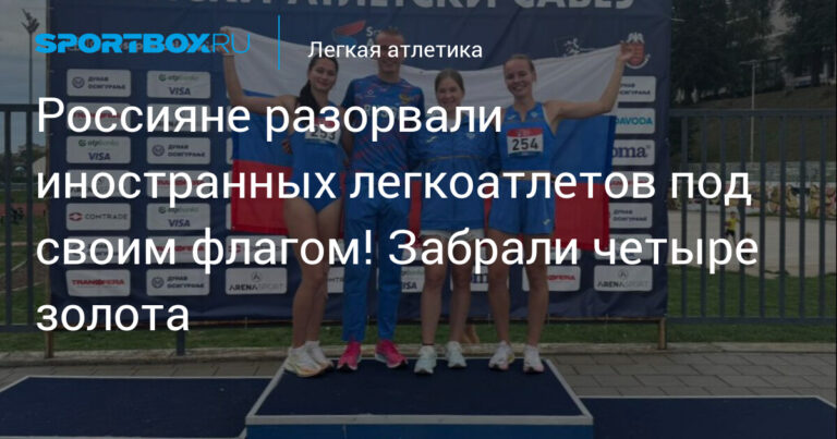 Россияне разорвали иностранных легкоатлетов под своим флагом! Забрали четыре золота