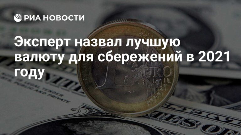 Эксперт назвал лучшую валюту для сбережений в 2021 году
