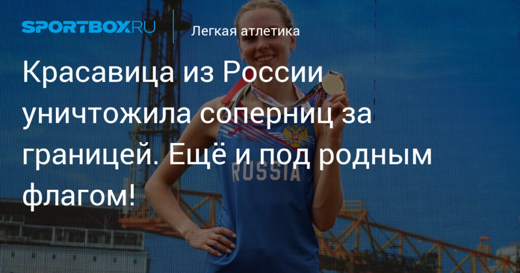 Красавица из России уничтожила соперниц за границей. Ещё и под родным флагом!