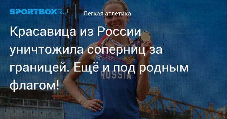 Красавица из России уничтожила соперниц за границей. Ещё и под родным флагом!