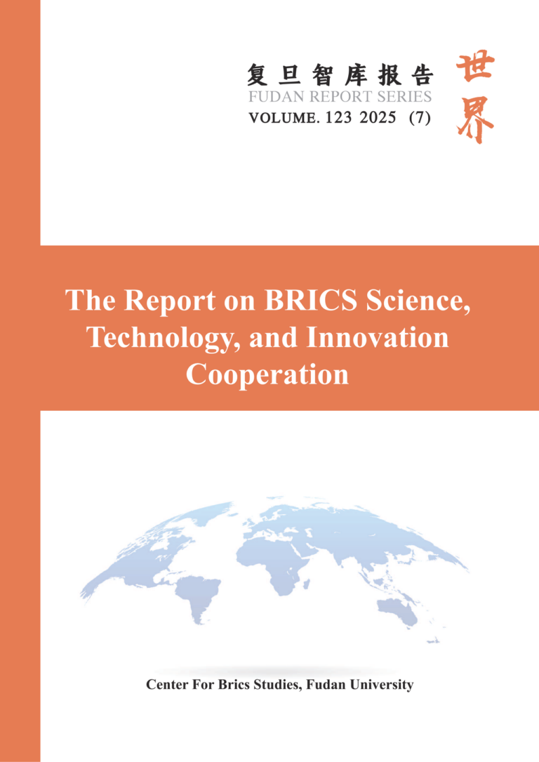 FUDAN REPORT SERIES(123)：The Report on BRICS Science, Technology, and Innovation Cooperation