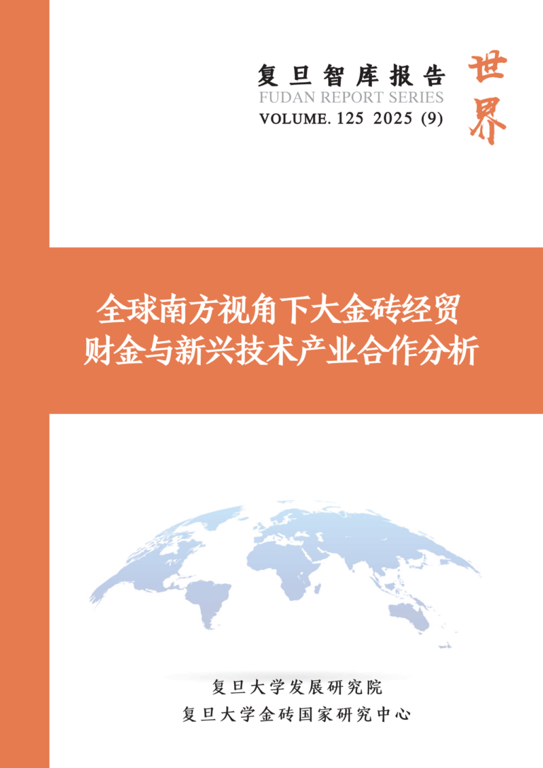 Fudan Think Tank Report (No. 125): Greater BRICS Cooperation in Trade, Finance and Emerging Technologies from a Global South Perspective