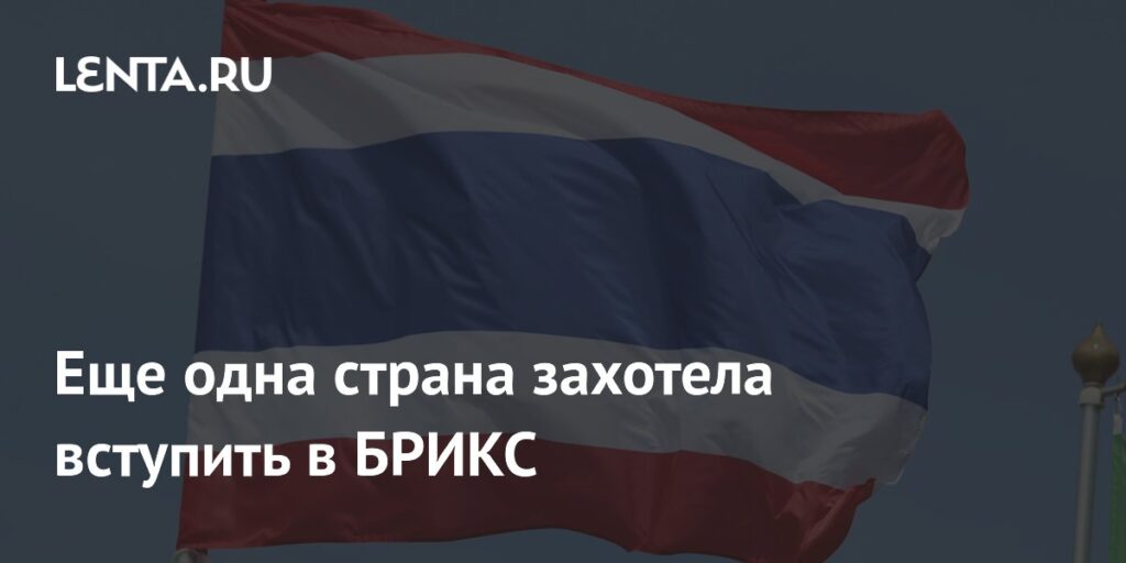 Еще одна страна захотела вступить в БРИКС