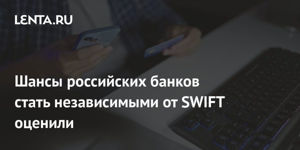 Шансы российских банков стать независимыми от SWIFT оценили