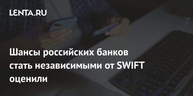 Шансы российских банков стать независимыми от SWIFT оценили