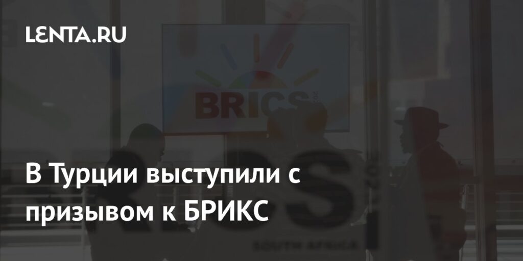 В Турции выступили с призывом к БРИКС
