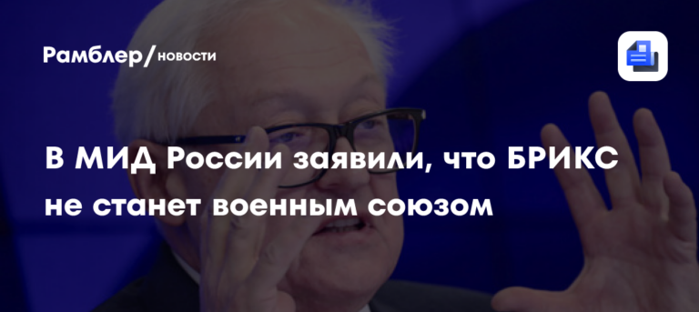 Рябков: БРИКС не будет трансформироваться в военный союз