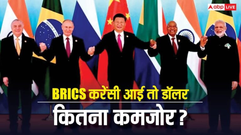 BRICS ने अपनी करेंसी लॉन्च कर दी तो क्या होगा, कितना कमजोर हो जाएगा डॉलर?