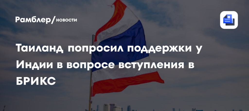 Таиланд попросил Индию поддержать его вступление в БРИКС