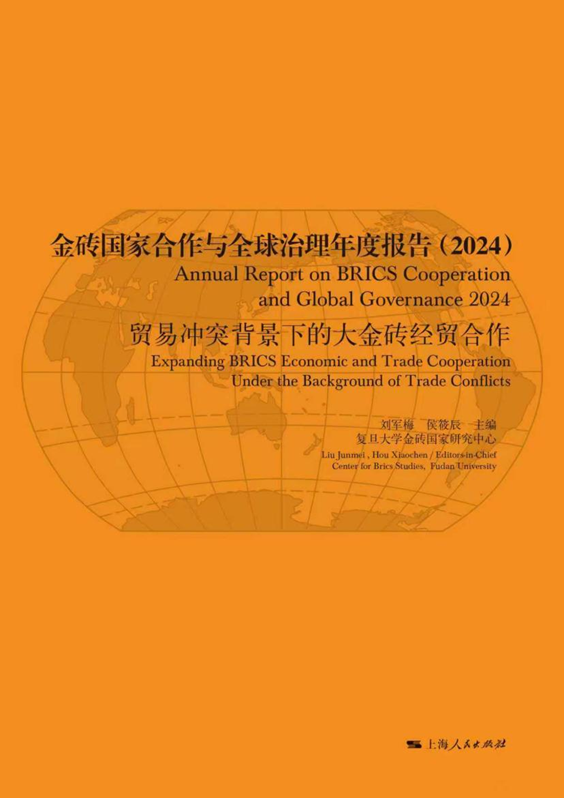 Annual Report on BRICS Cooperation and Global Governance (2024): Greater BRICS Economic and Trade Cooperation Amid Trade Conflicts