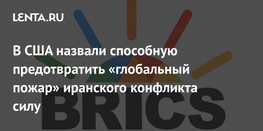 В США назвали способную предотвратить "глобальный пожар" иранского конфликта силу