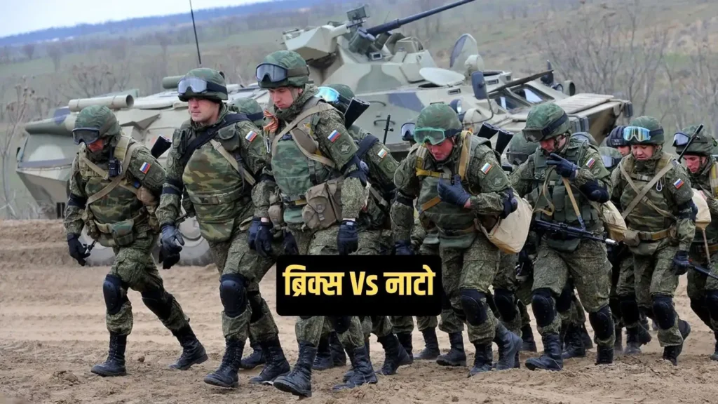 BRICS बनाम NATO: किसके पास है ज्यादा सैन्य ताकत? जानिए कौन किस पर भारी