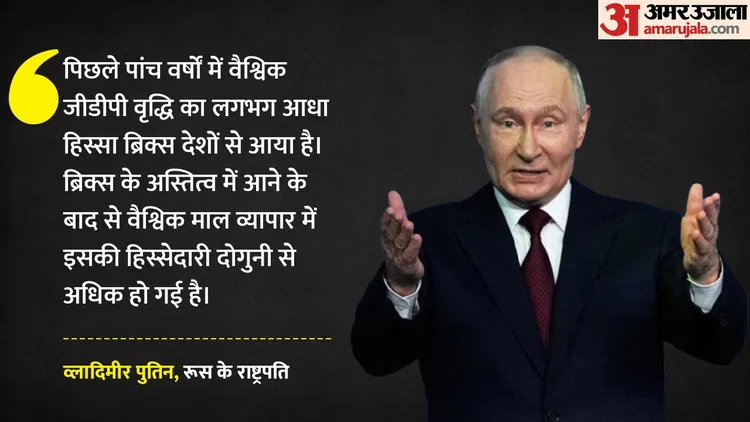 Brics:'ब्रिक्स वैश्विक इकोनॉमी का नया पावरहाउस, हाई-टेक निर्यात में एक-तिहाई हिस्सेदारी', बोले पुतिन