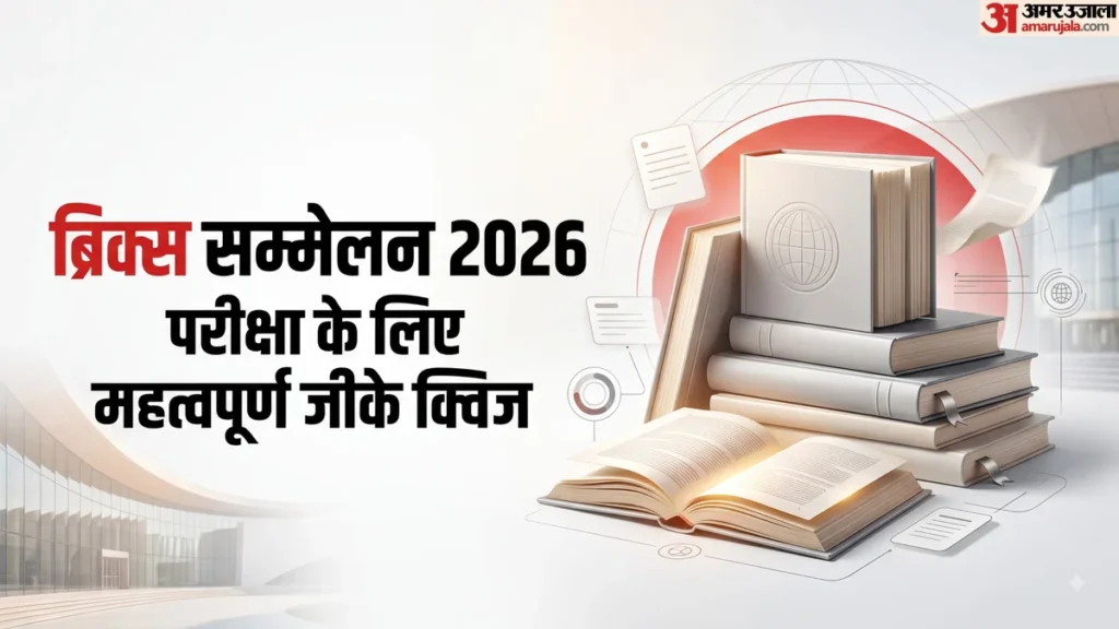 जीके क्विज:यूपीएससी-एसएससी जैसी परीक्षाओं में पूछे जा सकते हैं ब्रिक्स से जुड़े ये प्रश्न, आपको पता है जवाब?