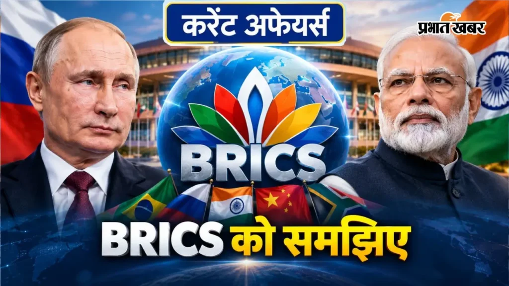 BRICS और 2026 की अध्यक्षता